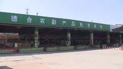 苏州某农副产品批发基地因违规运营被依法查封，食品安全再引关注